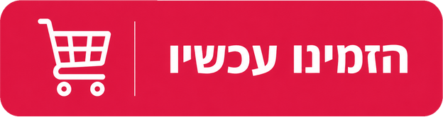 הזמינו עכשיו