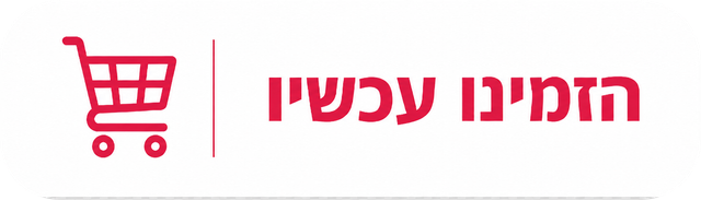הזמינו עכשיו